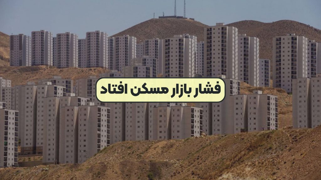 فشار بازار مسکن افتاد