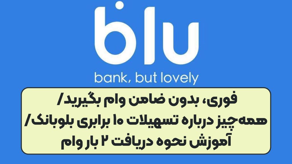 فوری، بدون ضامن وام بگیرید/ همه‌چیز درباره تسهیلات ۱۰ برابری بلوبانک/ آموزش نحوه دریافت ۲ بار وام