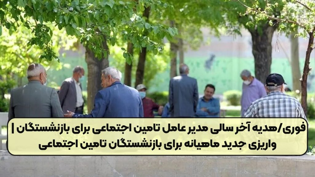 فوری/هدیه آخر سالی مدیر عامل تامین اجتماعی برای بازنشستگان | واریزی جدید ماهیانه برای بازنشستگان تامین اجتماعی