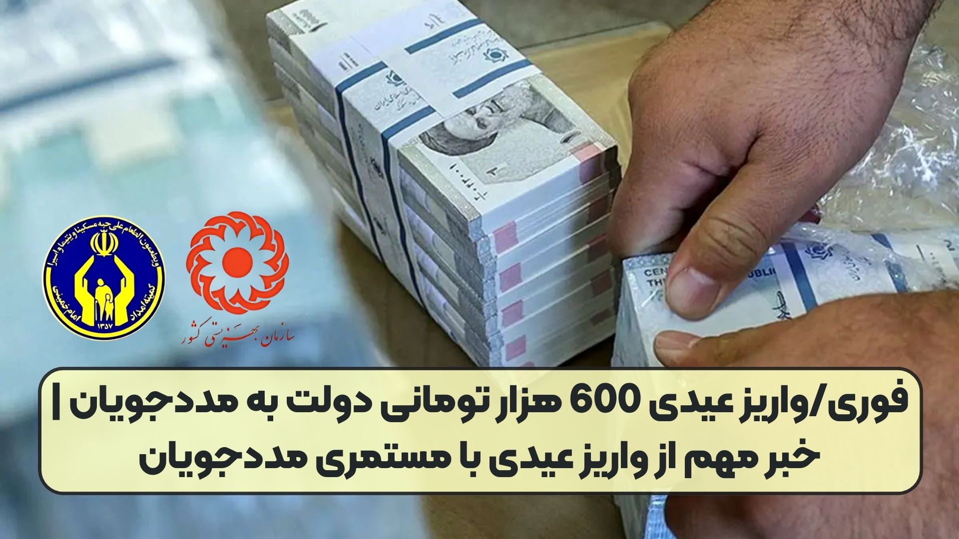فوری/واریز عیدی 600 هزار تومانی دولت به مددجویان | خبر مهم از واریز عیدی با مستمری مددجویان