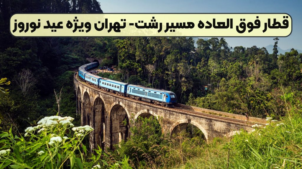 قطار فوق العاده مسیر رشت- تهران ویژه عید نوروز