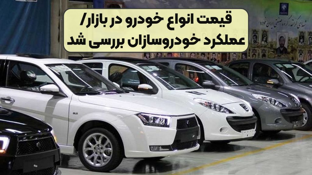 قیمت انواع خودرو در بازار/ عملکرد خودروسازان بررسی شد