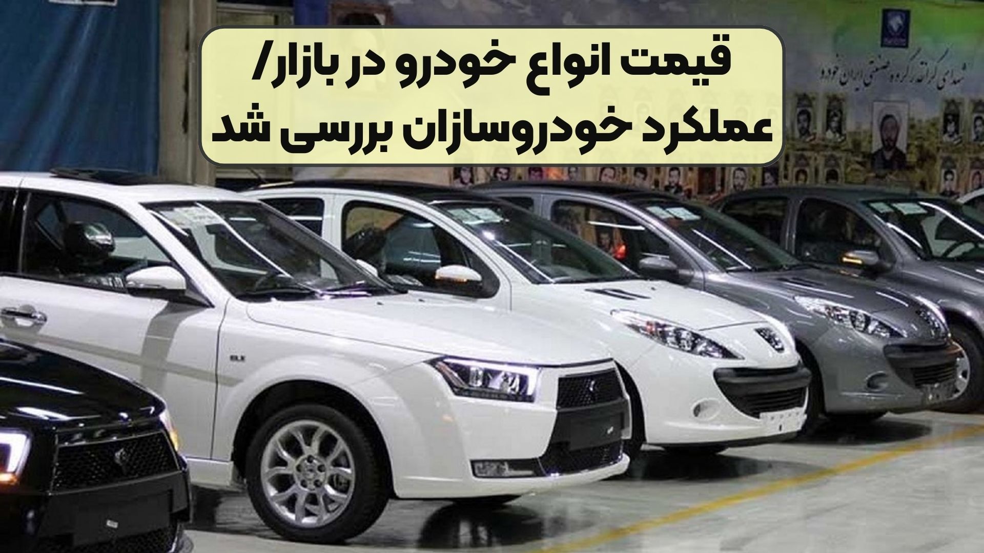 قیمت انواع خودرو در بازار/ عملکرد خودروسازان بررسی شد