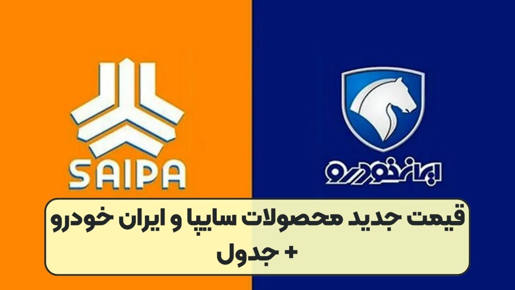 قیمت جدید محصولات سایپا و ایران خودرو + جدول