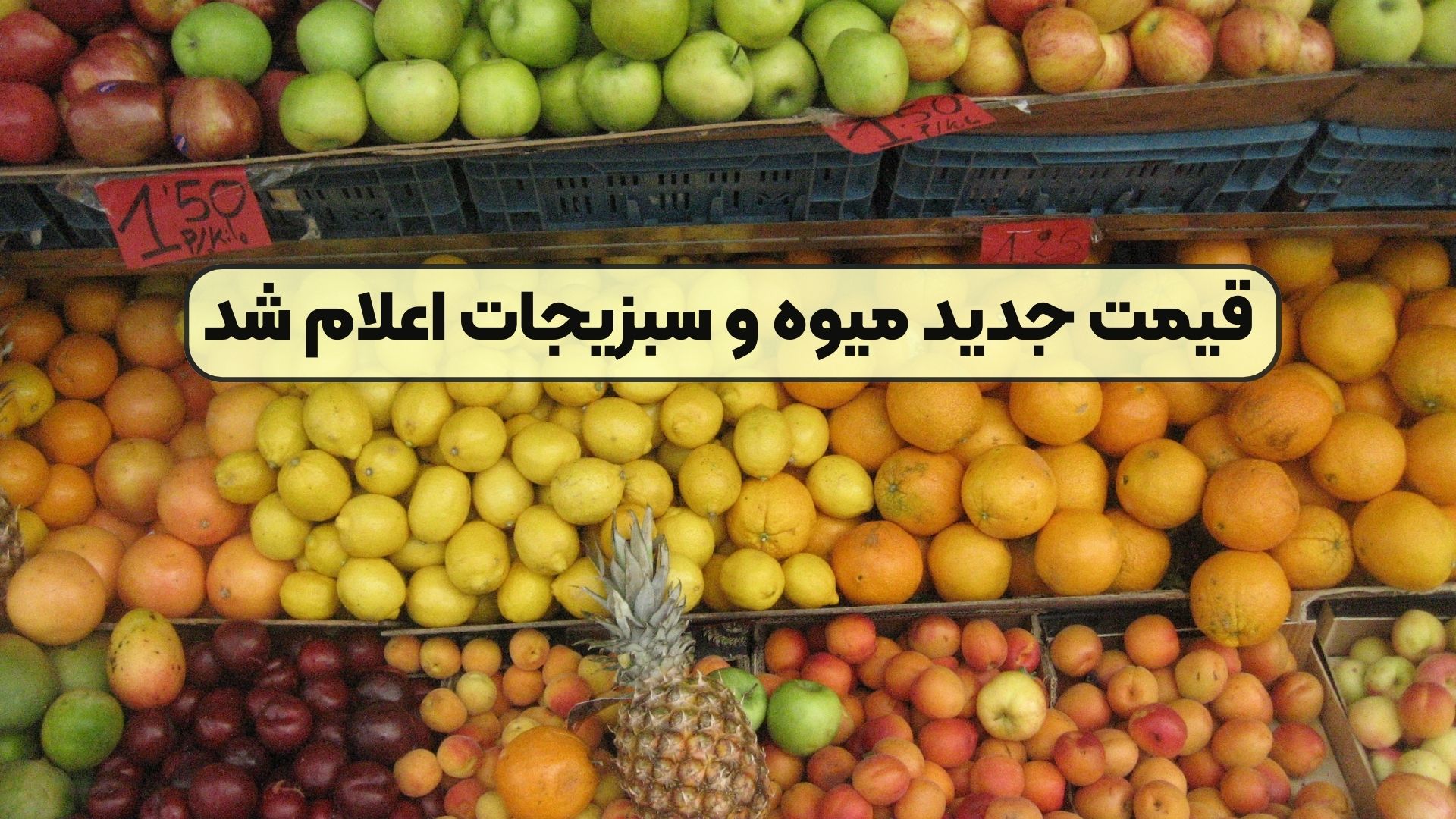 قیمت جدید میوه و سبزیجات اعلام شد