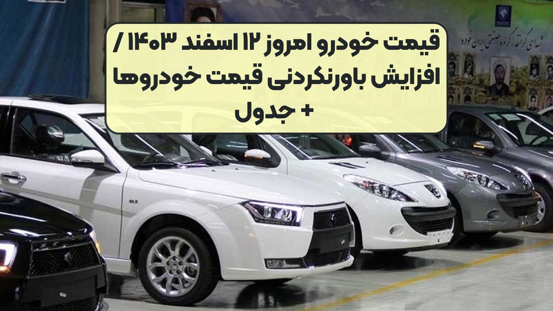 قیمت پژوپارس دوباره تغییر کرد/ آخرین قیمت سمند، شاهین، پراید، کوییک و تارا + جدول
