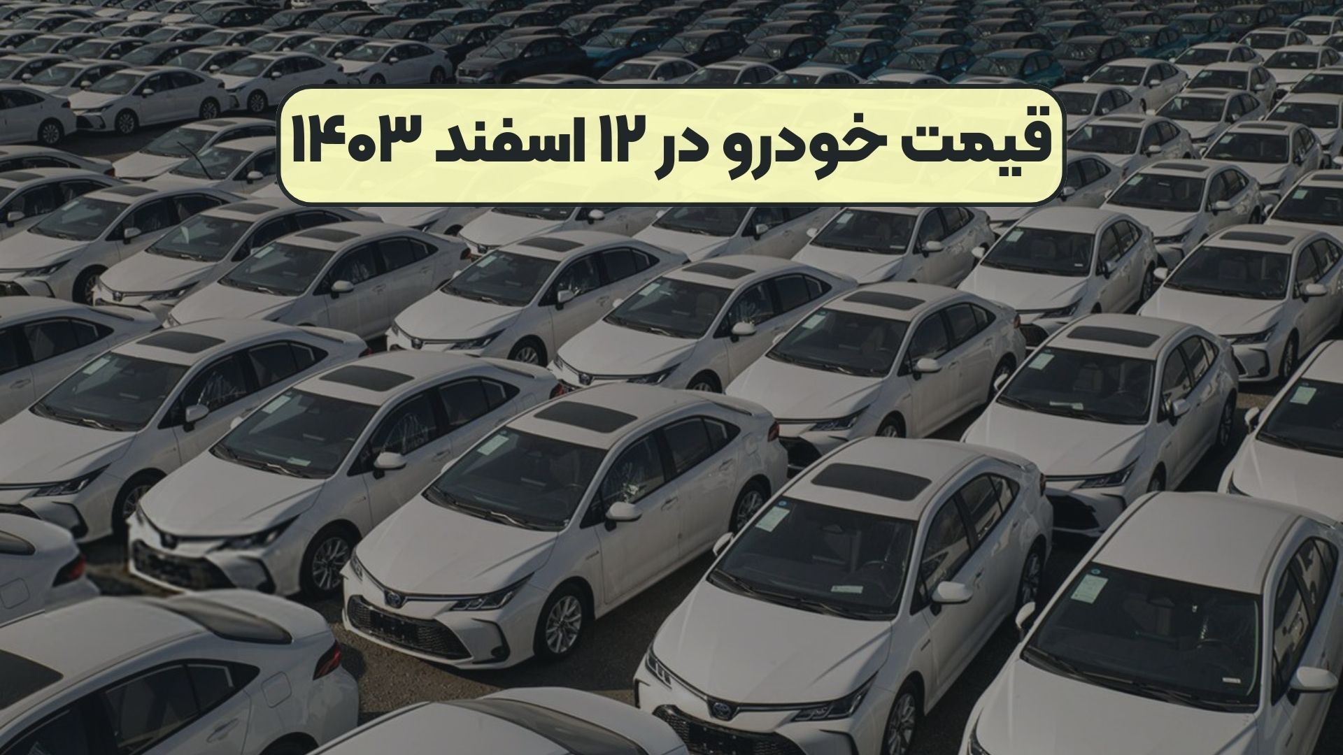 قیمت خودرو در ۱۲ اسفند ۱۴۰۳