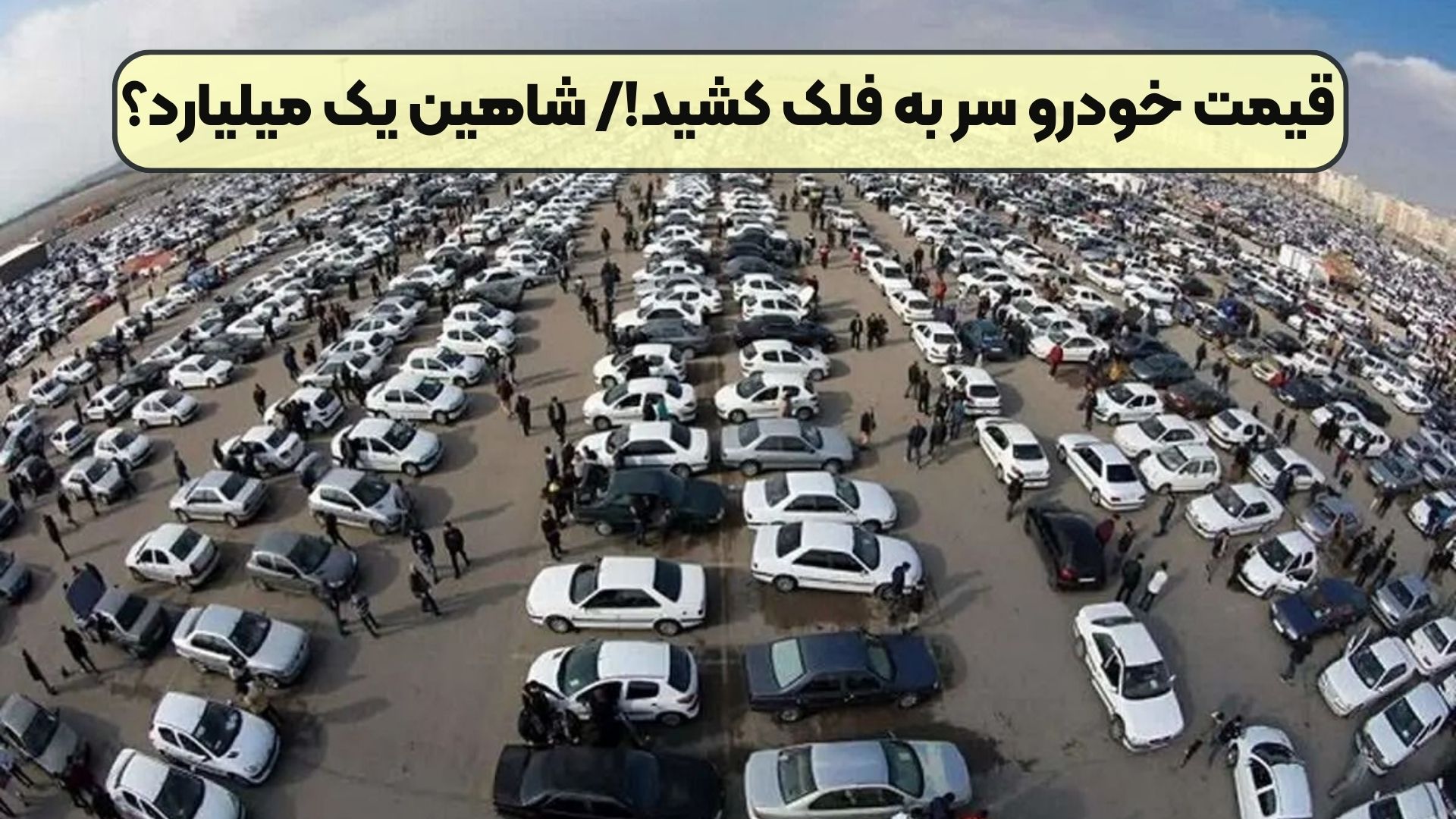 قیمت خودرو سر به فلک کشید!/ شاهین یک میلیارد؟