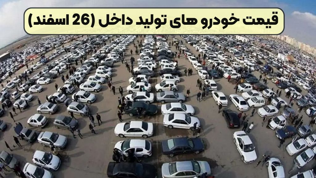 قیمت خودرو های تولید داخل (26 اسفند)