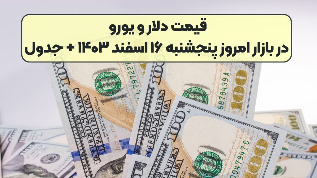 قیمت دلار و یورو در بازار امروز پنجشنبه ۱۶ اسفند ۱۴۰۳ + جدول