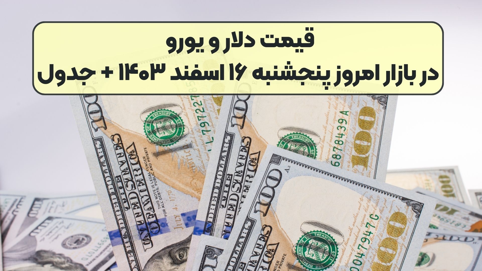 قیمت دلار و یورو در بازار امروز پنجشنبه ۱۶ اسفند ۱۴۰۳ + جدول