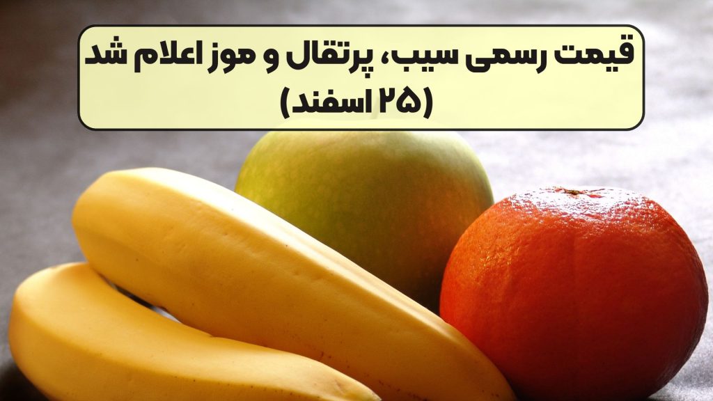 قیمت رسمی سیب، پرتقال و موز اعلام شد (۲۵ اسفند)