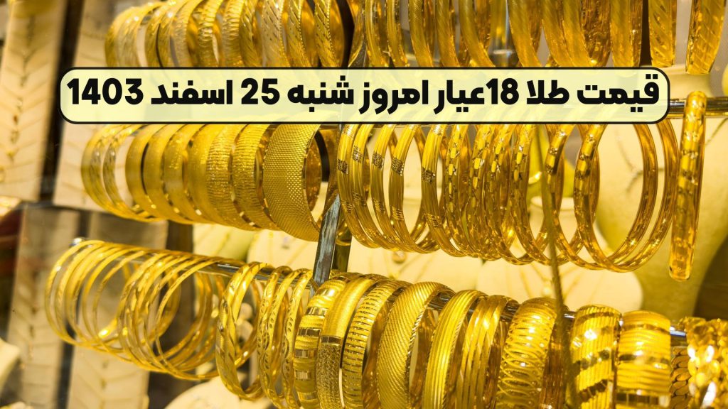 قیمت طلا 18عیار امروز شنبه 25 اسفند 1403