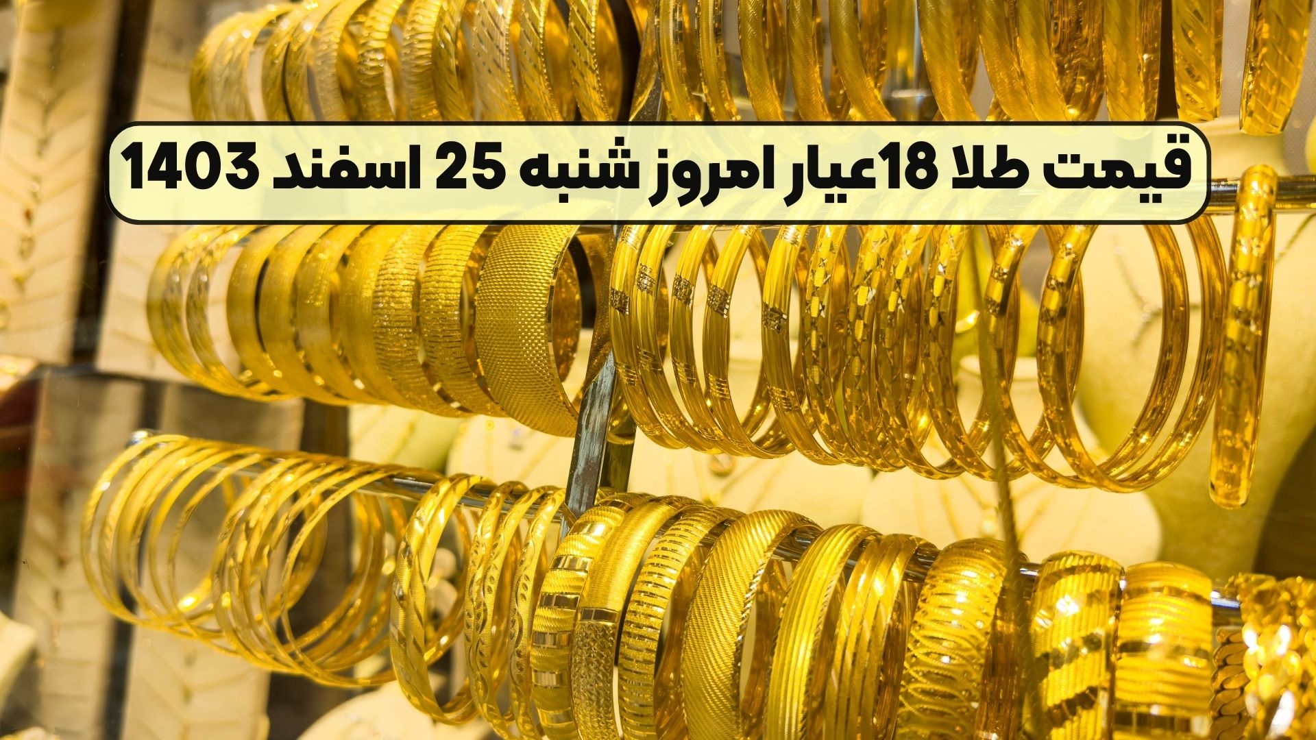 قیمت طلا 18عیار امروز شنبه 25 اسفند 1403