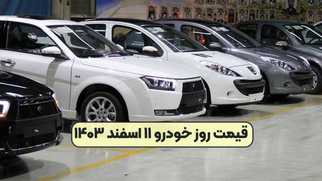 قیمت روز خودرو ۱۱ اسفند ۱۴۰۳