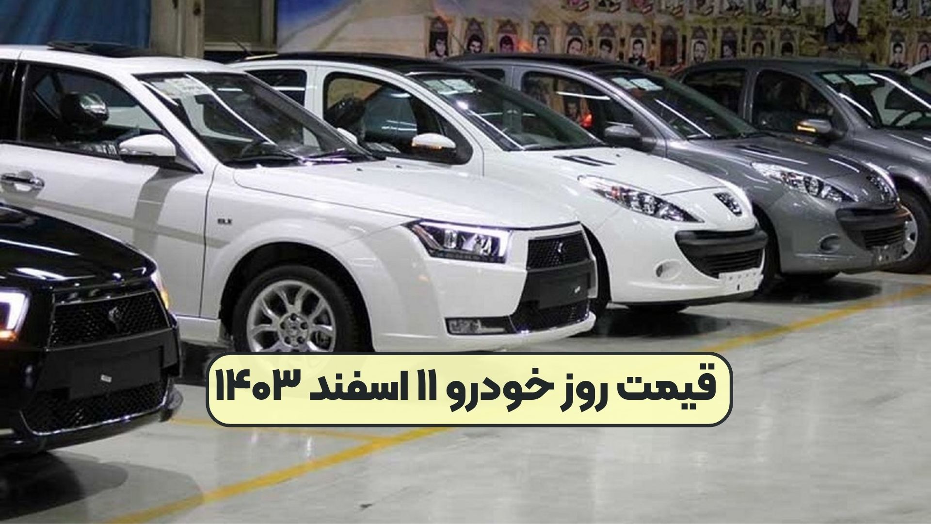 قیمت روز خودرو ۱۱ اسفند ۱۴۰۳