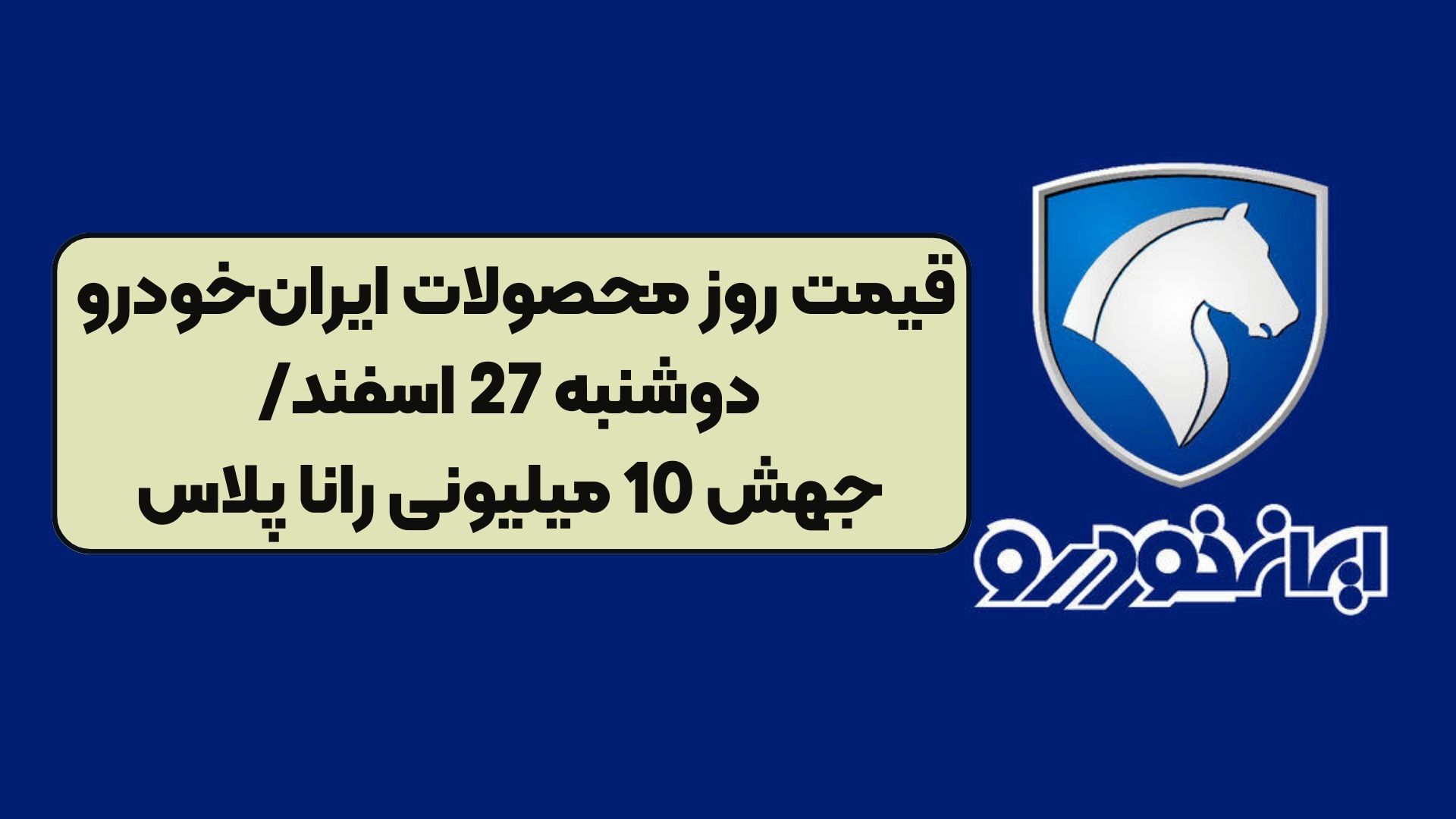 قیمت روز محصولات ایران‌خودرو دوشنبه 27 اسفند/ جهش 10 میلیونی رانا پلاس
