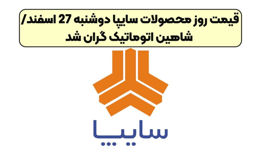 قیمت روز محصولات سایپا دوشنبه 27 اسفند/ شاهین اتوماتیک گران شد