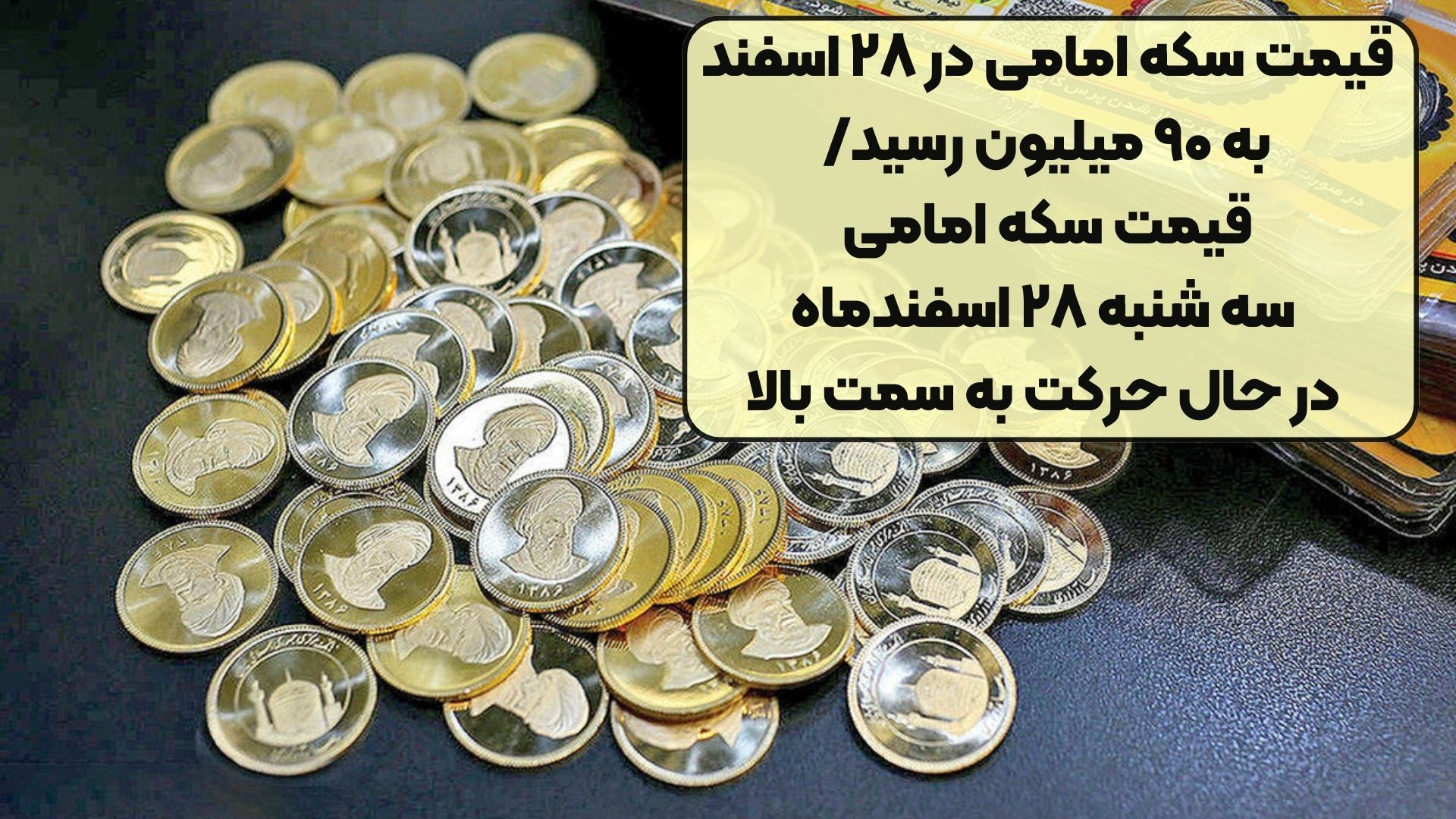 قیمت سکه امامی در ۲۸ اسفند به ۹۰ میلیون رسید/قیمت سکه امامی سه شنبه ۲۸ اسفندماه در حال حرکت به سمت بالا
