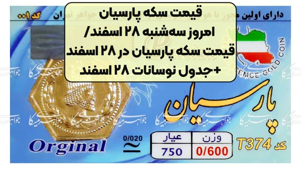 قیمت سکه پارسیان امروز سه‌شنبه ۲۸ اسفند/قیمت سکه پارسیان در ۲۸ اسفند+جدول نوسانات ۲۸ اسفند