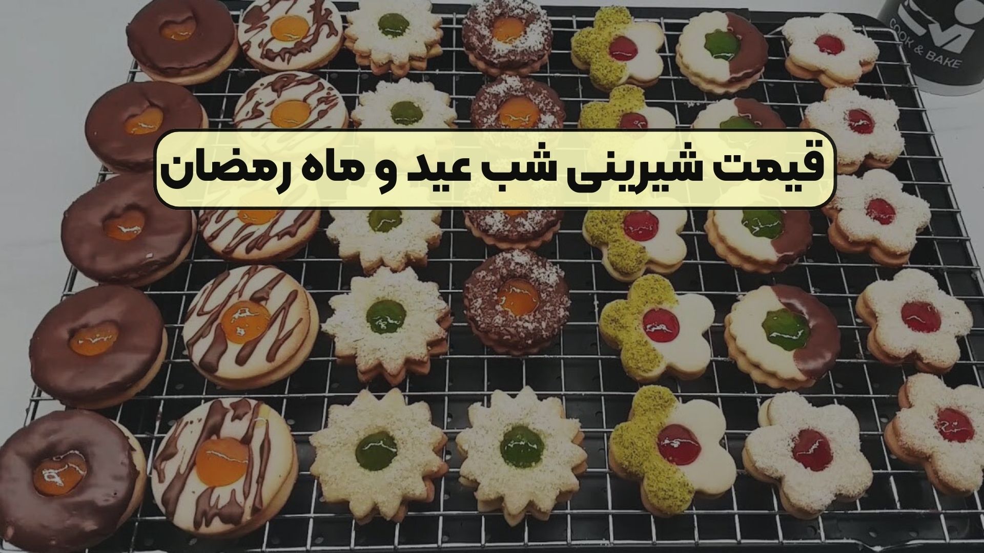 قیمت شیرینی شب عید و ماه رمضان