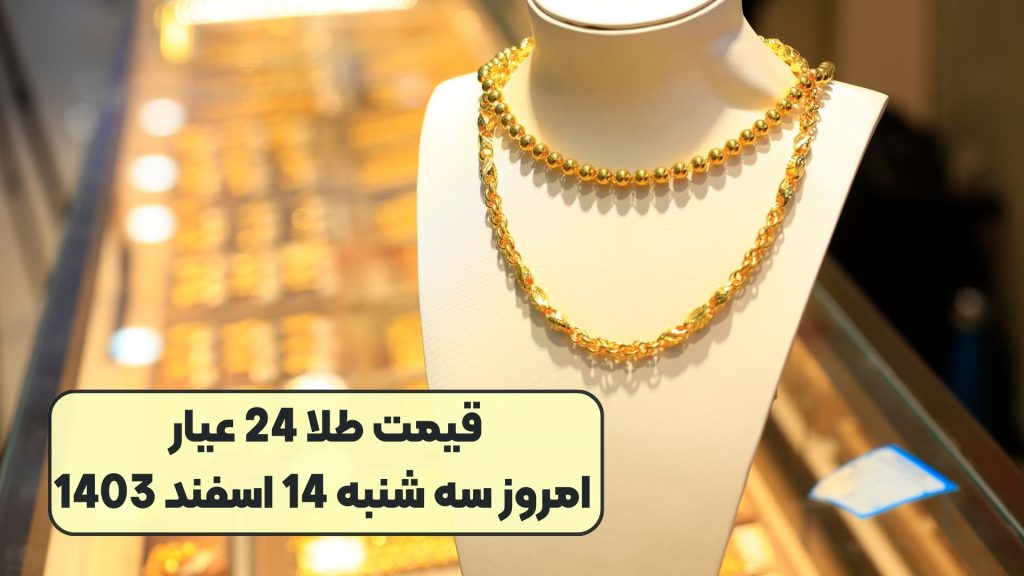 قیمت طلا 24 عیار امروز سه شنبه 14 اسفند 1403