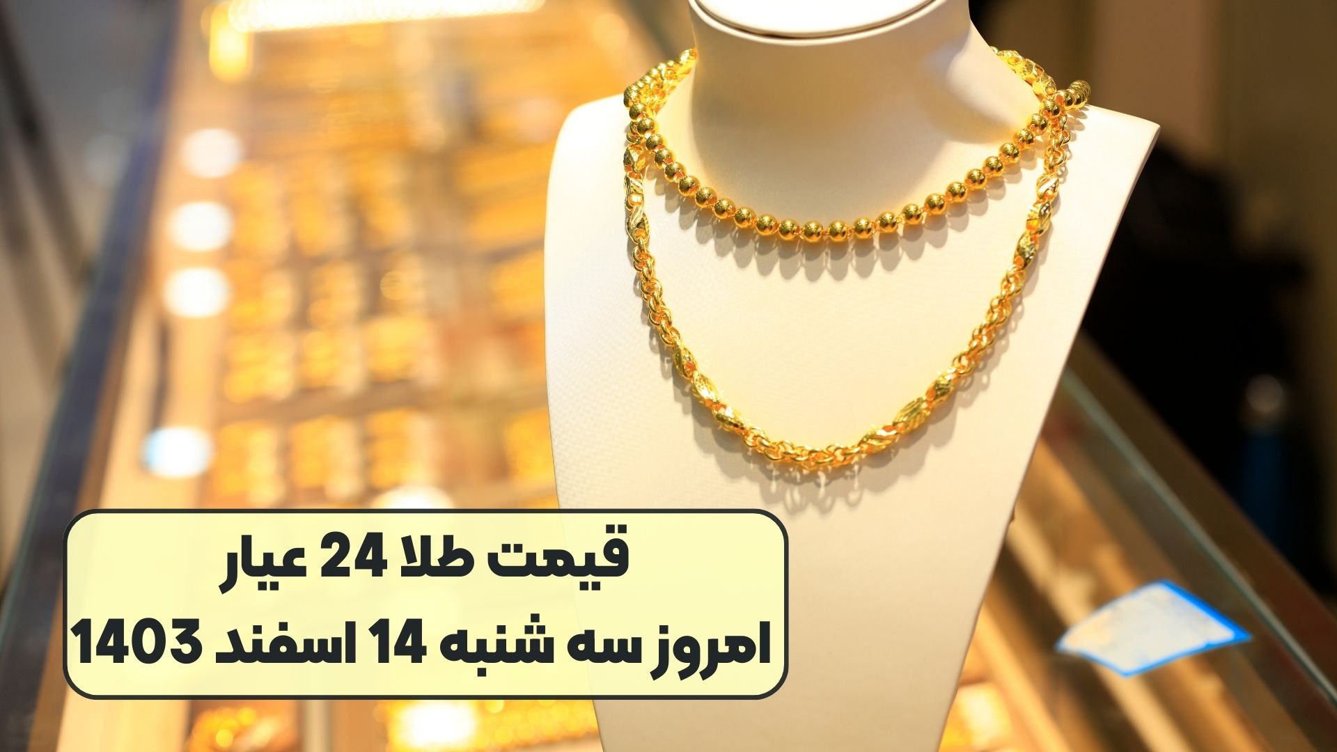 قیمت طلا 24 عیار امروز سه شنبه 14 اسفند 1403