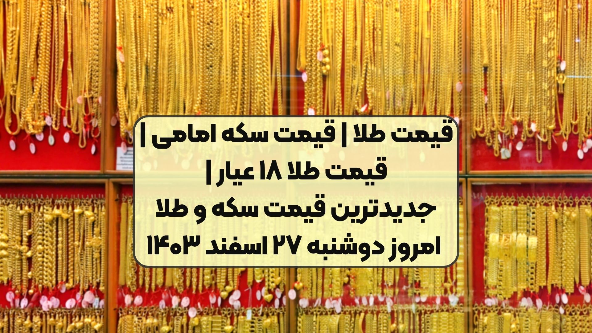 قیمت طلا | قیمت سکه امامی | قیمت طلا ۱۸ عیار | جدیدترین قیمت سکه و طلا امروز دوشنبه ۲۷ اسفند ۱۴۰۳
