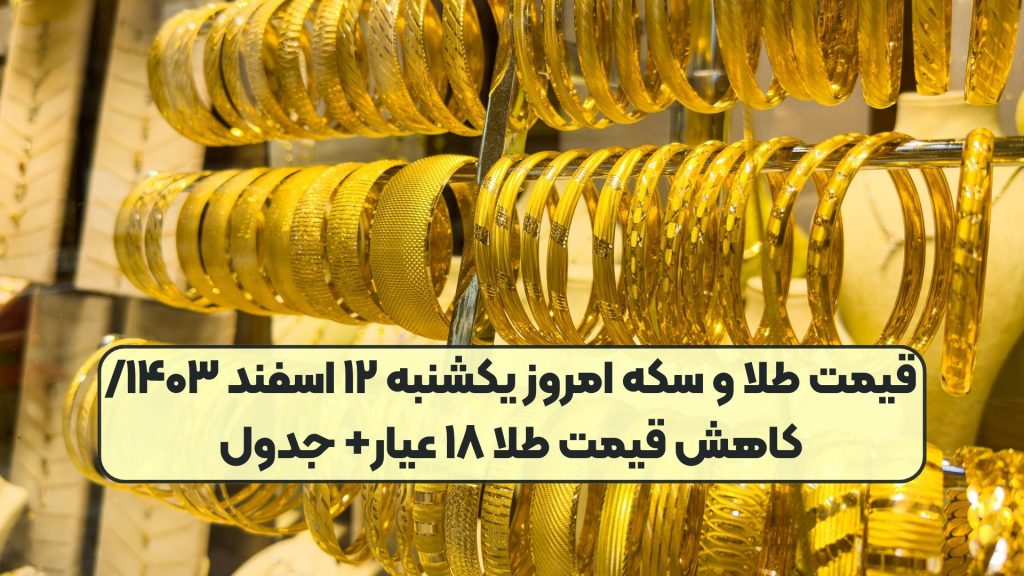 قیمت طلا و سکه امروز یکشنبه ۱۲ اسفند ۱۴۰۳/ کاهش قیمت‌‌ طلا ۱۸ عیار+ جدول