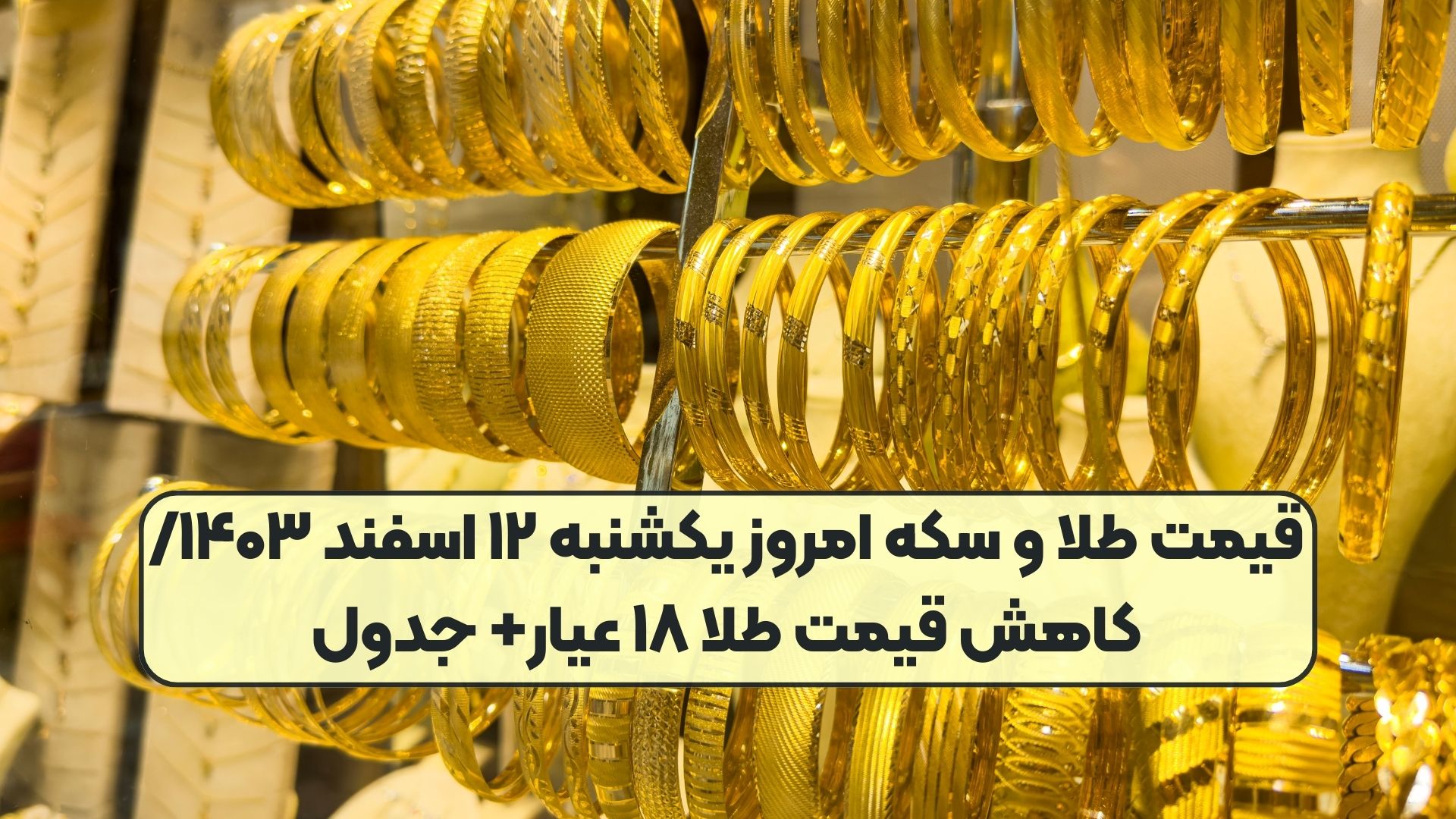 قیمت طلا و سکه امروز یکشنبه ۱۲ اسفند ۱۴۰۳/ کاهش قیمت‌‌ طلا ۱۸ عیار+ جدول