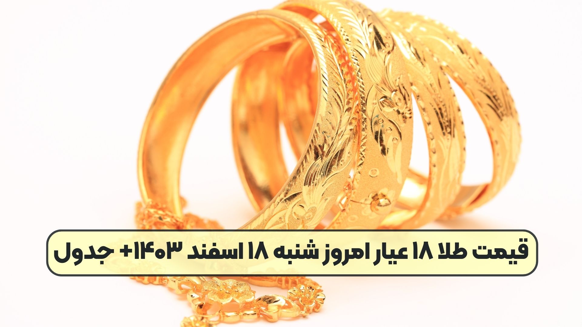 قیمت طلا ۱۸ عیار امروز شنبه ۱۸ اسفند ۱۴۰۳+ جدول