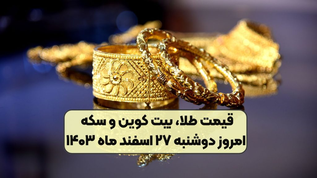 قیمت طلا، بیت کوین و سکه امروز دوشنبه ۲۷ اسفند ماه ۱۴۰۳
