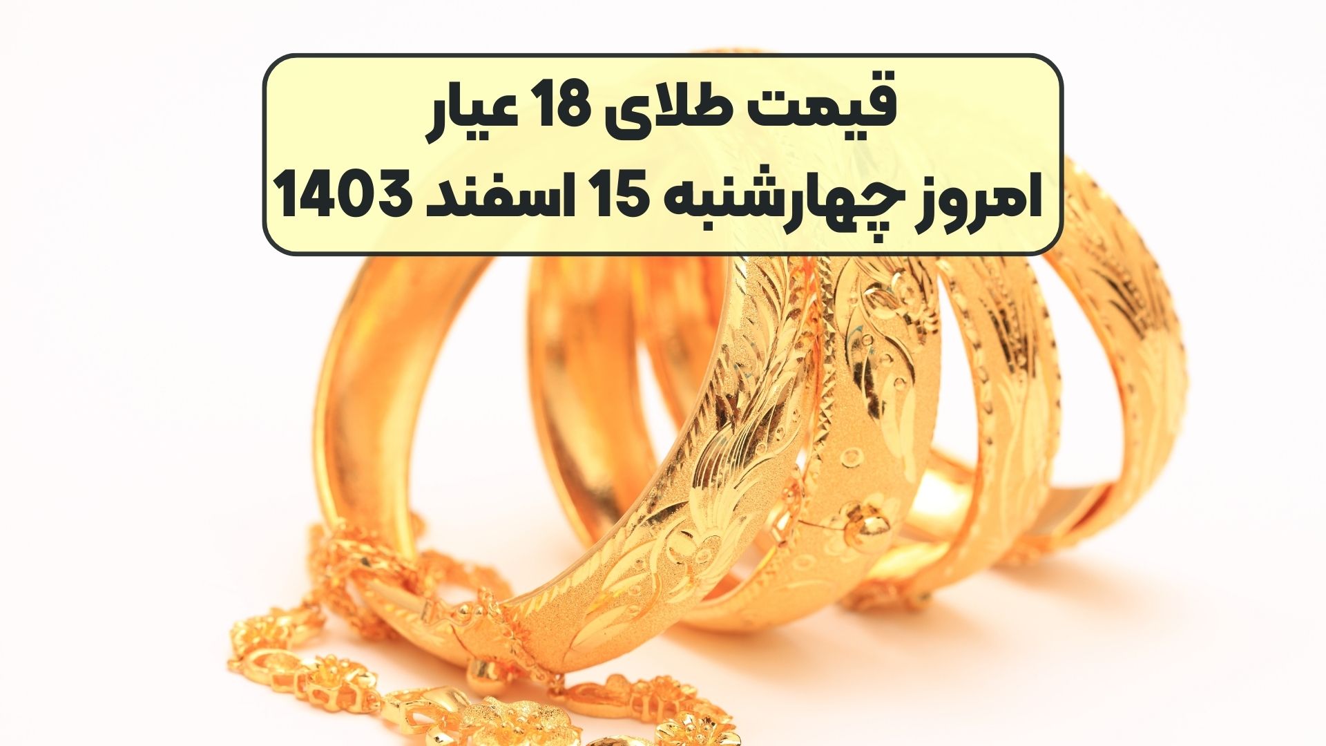 قیمت طلای 18 عیار امروز چهارشنبه 15 اسفند 1403