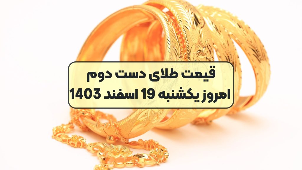 قیمت طلای دست دوم امروز یکشنبه 19 اسفند 1403