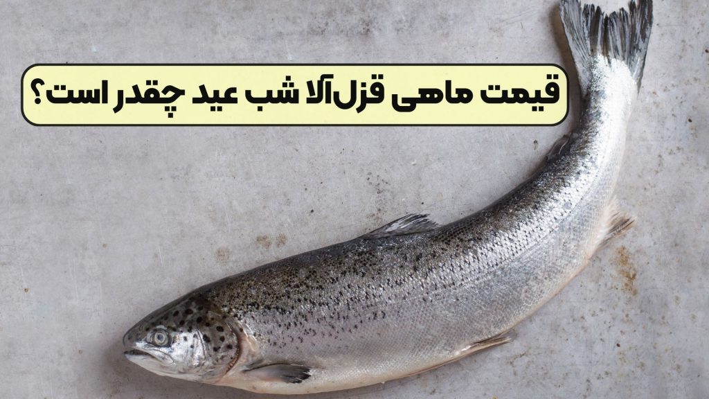 قیمت ماهی قزل‌آلا شب عید چقدر است؟