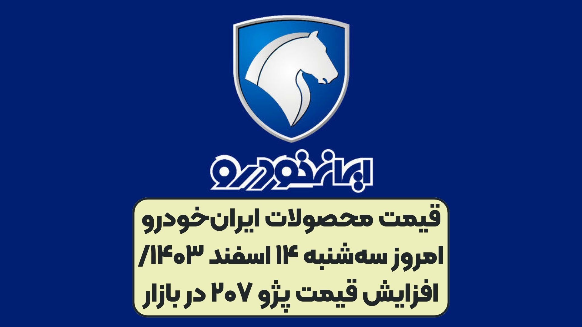 قیمت محصولات ایران‌خودرو امروز سه‌شنبه ۱۴ اسفند ۱۴۰۳/ افزایش قیمت پژو ۲۰۷ ‌در بازار
