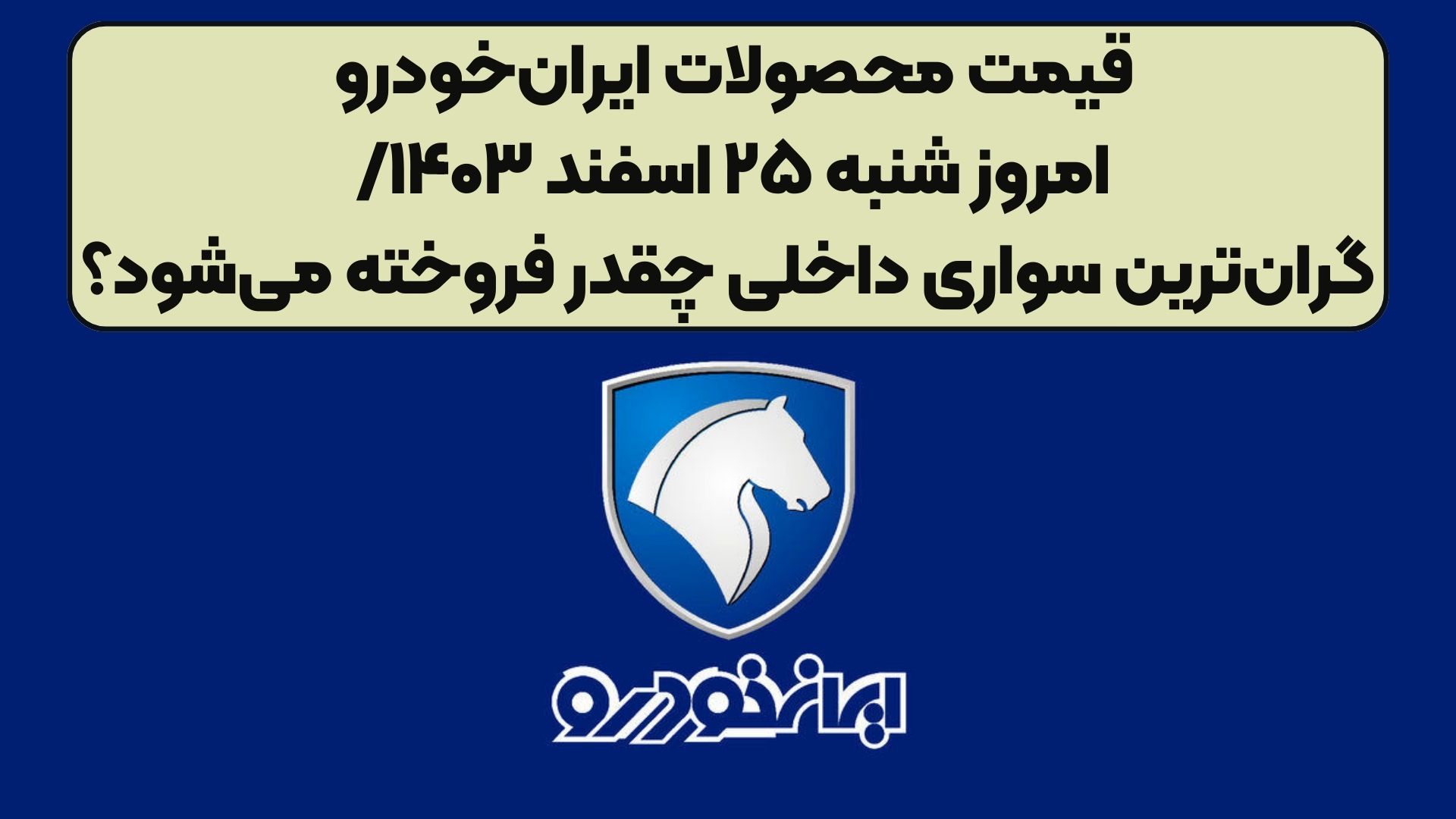 قیمت محصولات ایران‌خودرو امروز شنبه ۲۵ اسفند ۱۴۰۳/ گران‌ترین سواری داخلی چقدر فروخته می‌شود؟‌‌