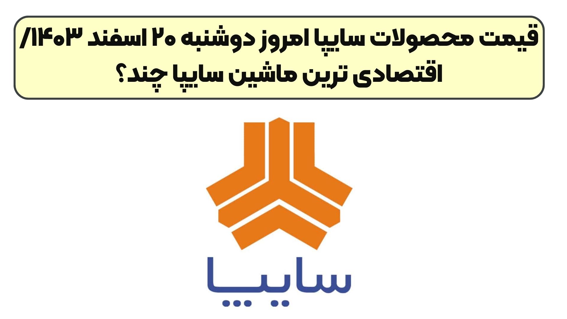 قیمت محصولات سایپا امروز دوشنبه ۲۰ اسفند ۱۴۰۳/ اقتصادی ترین ماشین سایپا چند؟