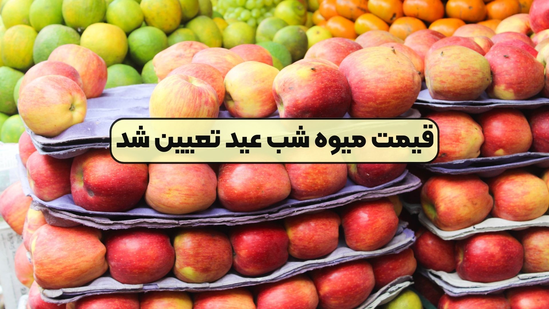 قیمت میوه شب عید تعیین شد