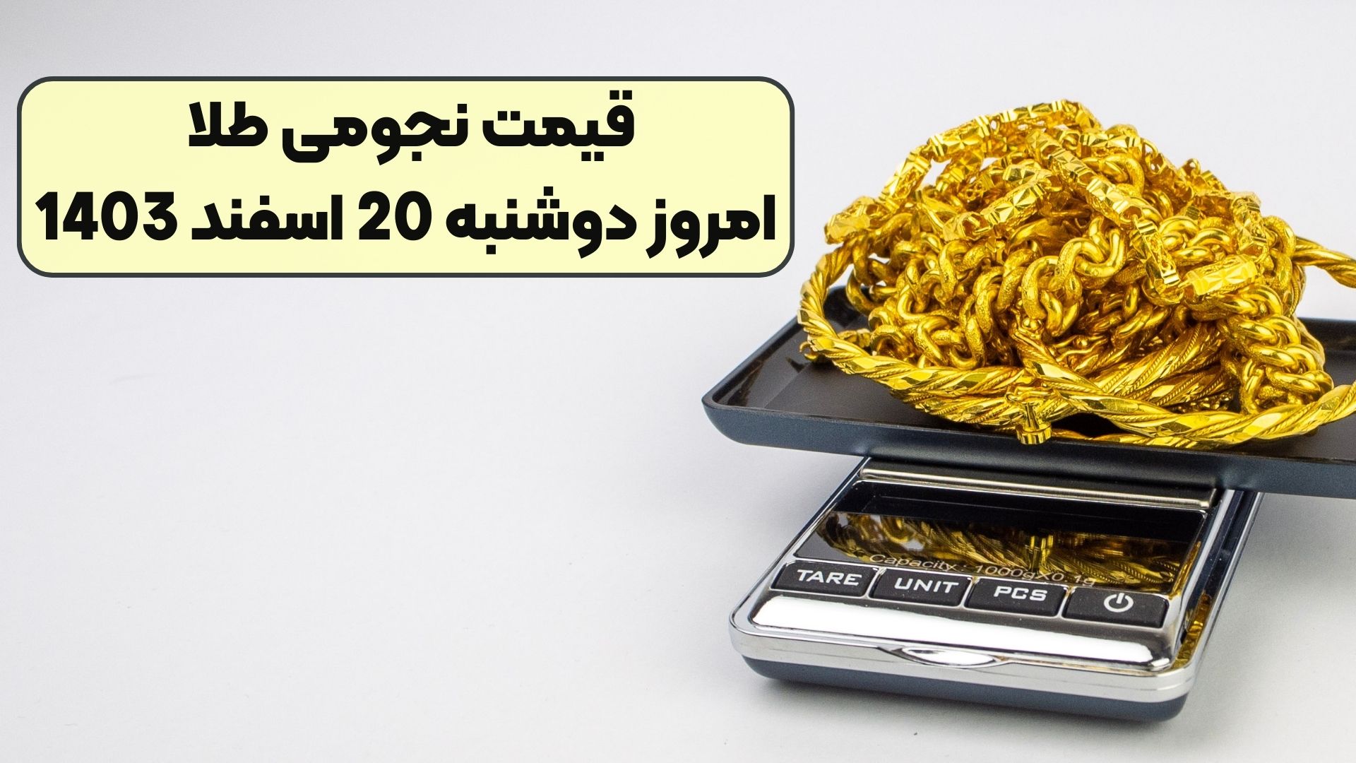 قیمت نجومی طلا امروز دوشنبه 20 اسفند 1403