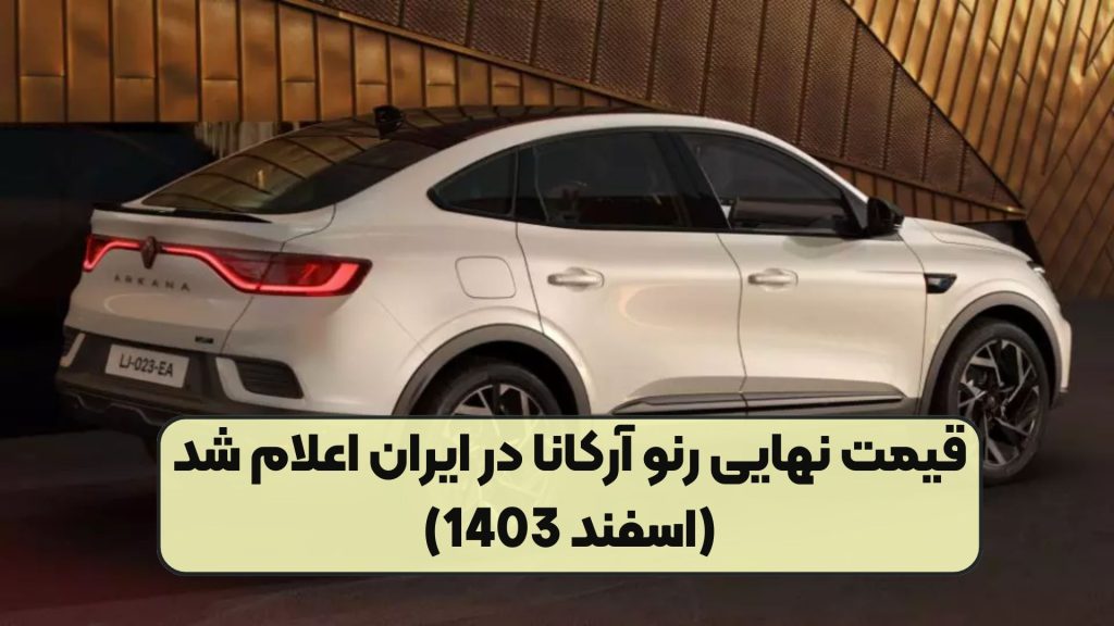 قیمت نهایی رنو آرکانا در ایران اعلام شد (اسفند 1403)