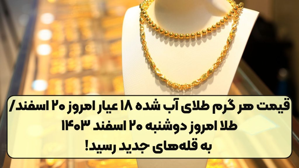 قیمت هر گرم طلای آب شده ۱۸ عیار امروز ۲۰ اسفند/طلا امروز دوشنبه ۲۰ اسفند ۱۴۰۳ به قله‌های جدید رسید!