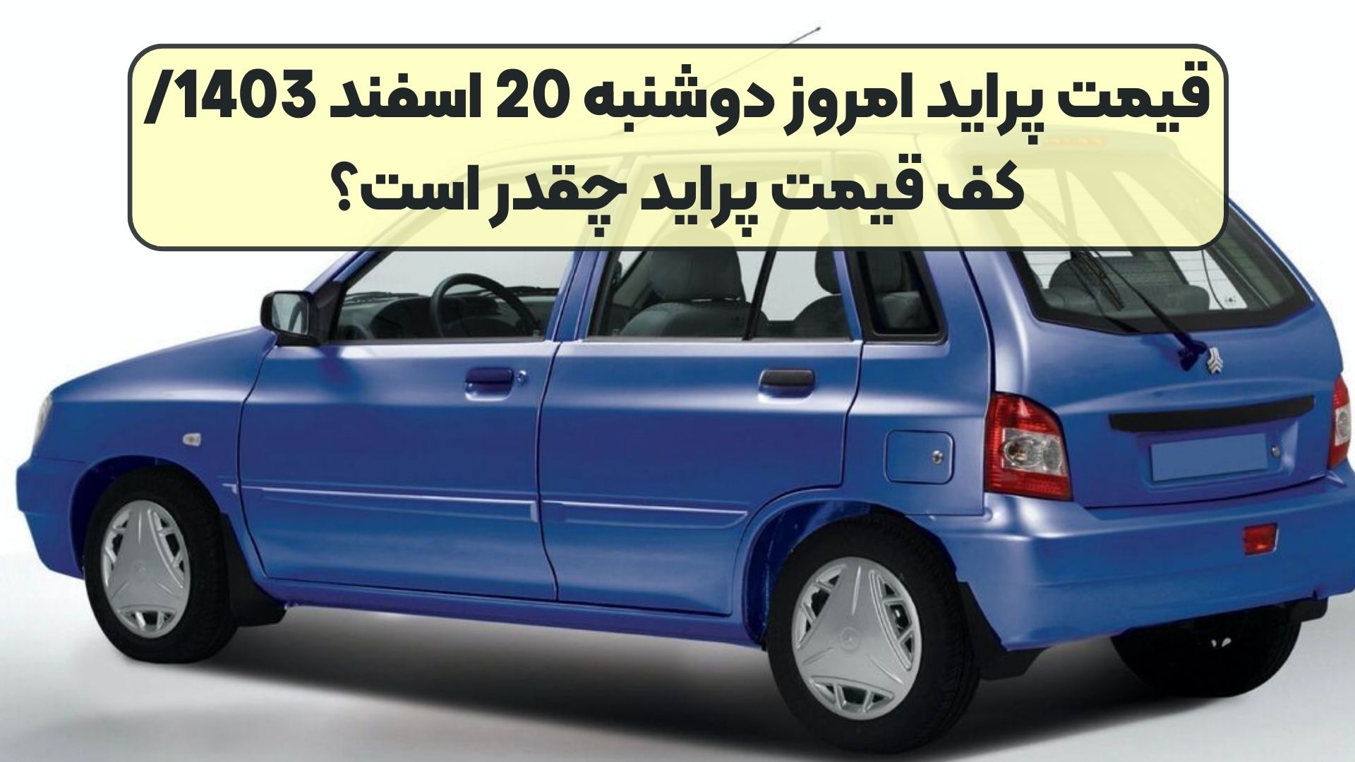 قیمت پراید امروز دوشنبه 20 اسفند 1403/ کف قیمت پراید چقدر است؟