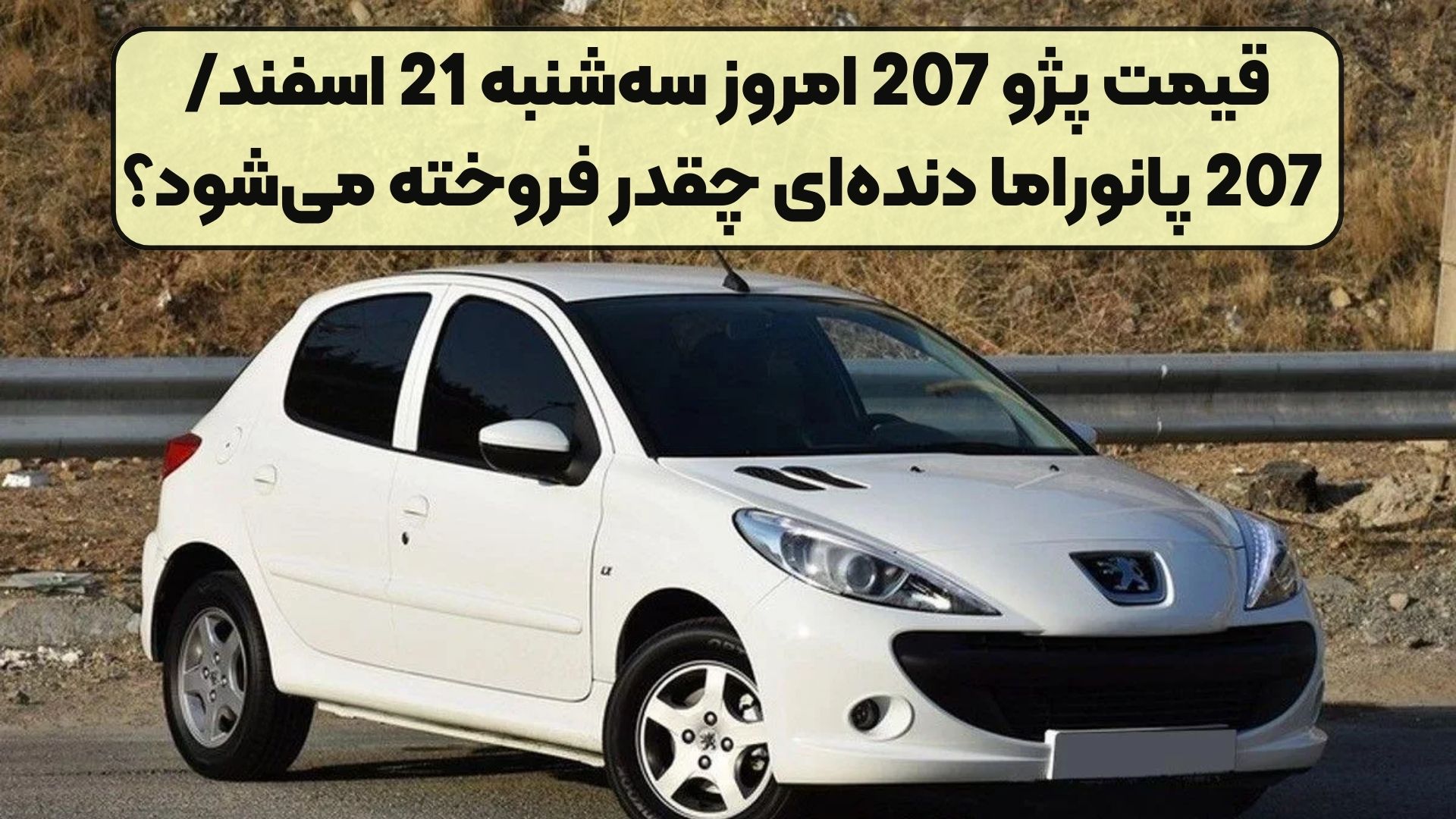 قیمت پژو 207 امروز سه‌شنبه 21 اسفند/ 207 پانوراما دنده‌ای چقدر فروخته می‌شود؟