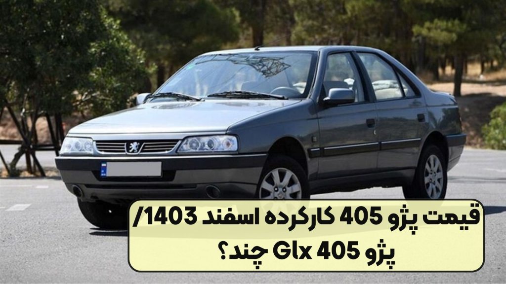قیمت پژو 405 کارکرده اسفند 1403/ پژو 405 Glx چند؟