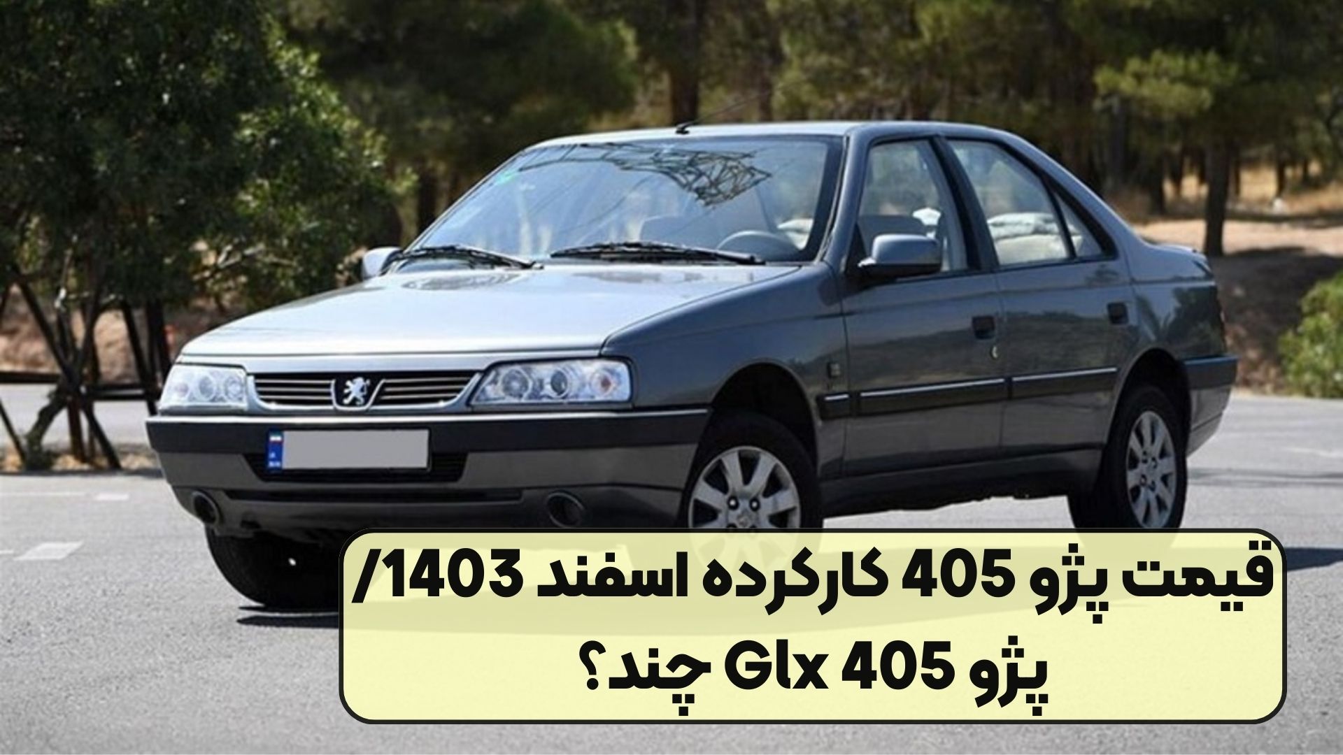 قیمت پژو 405 کارکرده اسفند 1403/ پژو 405 Glx چند؟
