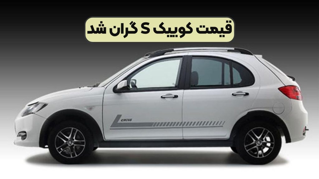 قیمت کوییک S گران شد
