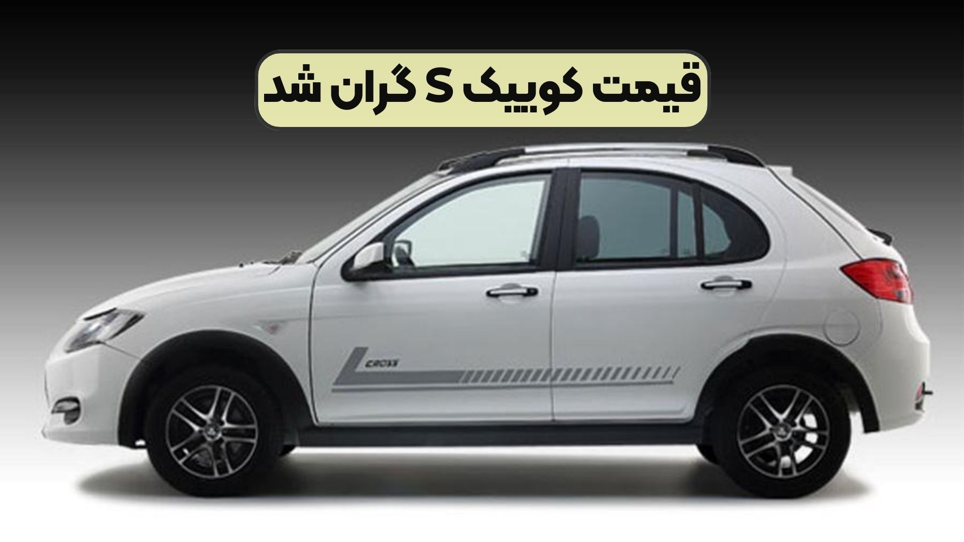 قیمت کوییک S گران شد