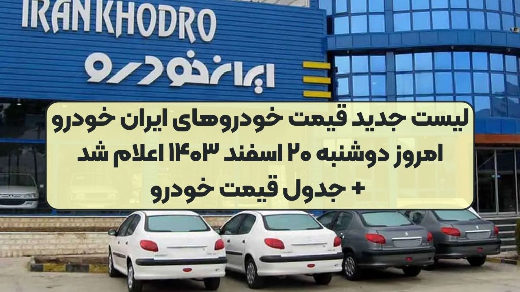 لیست جدید قیمت خودروهای ایران خودرو امروز دوشنبه ۲۰ اسفند ۱۴۰۳ اعلام شد + جدول قیمت خودرو