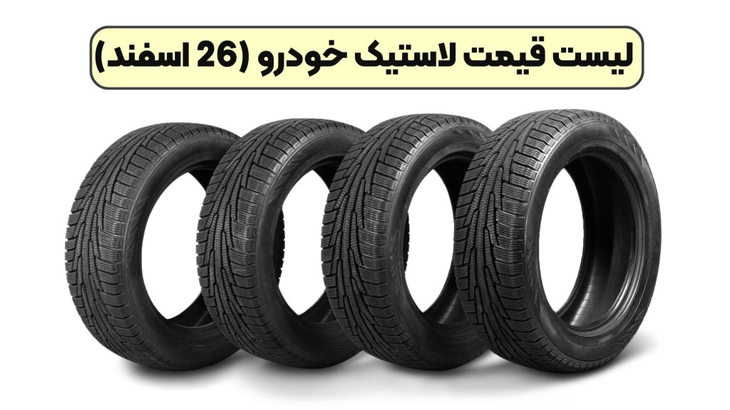 لیست قیمت لاستیک خودرو (26 اسفند)